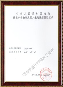 進(jìn)出口貨物收發(fā)貨人報(bào)關(guān)注冊登記證書1